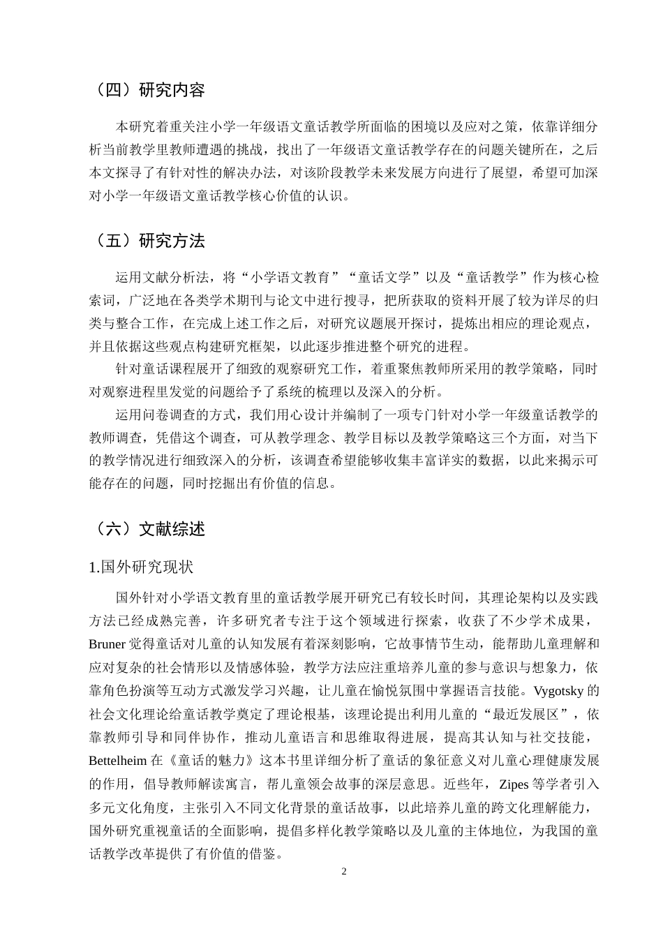 25年CH小学教育-小学一年级语文童话教学中存在的问题及对策探究-约14082字符终版.docx_第5页