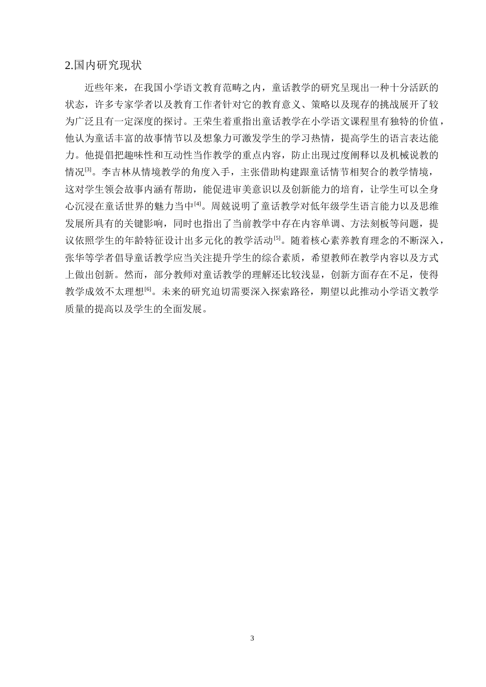 25年CH小学教育-小学一年级语文童话教学中存在的问题及对策探究-约14082字符终版.docx_第6页