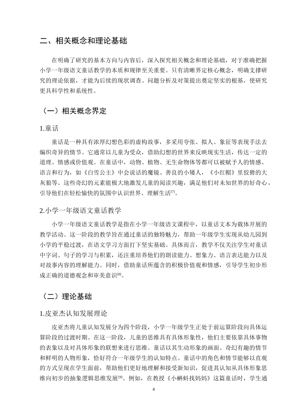 25年CH小学教育-小学一年级语文童话教学中存在的问题及对策探究-约14082字符终版.docx_第7页