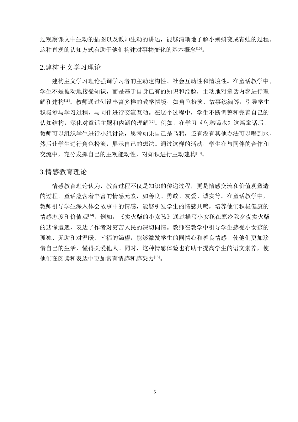 25年CH小学教育-小学一年级语文童话教学中存在的问题及对策探究-约14082字符终版.docx_第8页