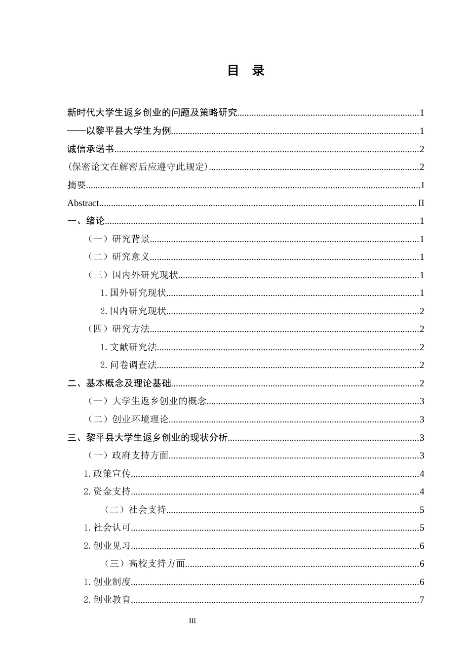 25年CH政治学与行政学-新时代大学生返乡创业的问题及策略研究——以黎平县大学生为例-约13741字符.docx_第3页