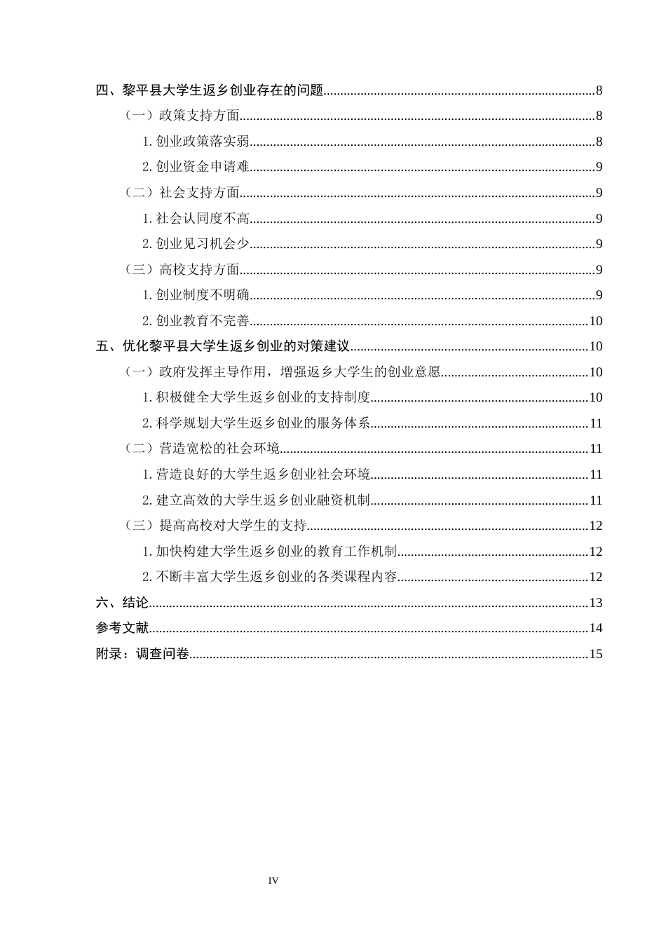 25年CH政治学与行政学-新时代大学生返乡创业的问题及策略研究——以黎平县大学生为例-约13741字符.docx_第4页