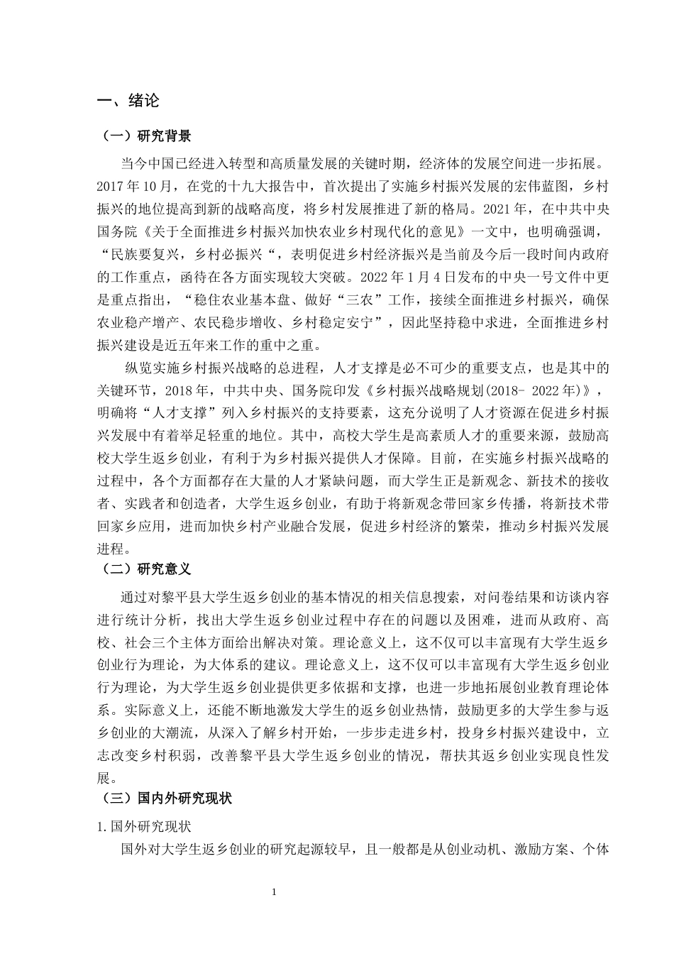 25年CH政治学与行政学-新时代大学生返乡创业的问题及策略研究——以黎平县大学生为例-约13741字符.docx_第5页