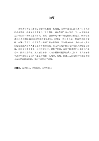 25年CH政治学与行政学-新时代大学生返乡创业的问题及策略研究——以黎平县大学生为例-约13741字符.docx