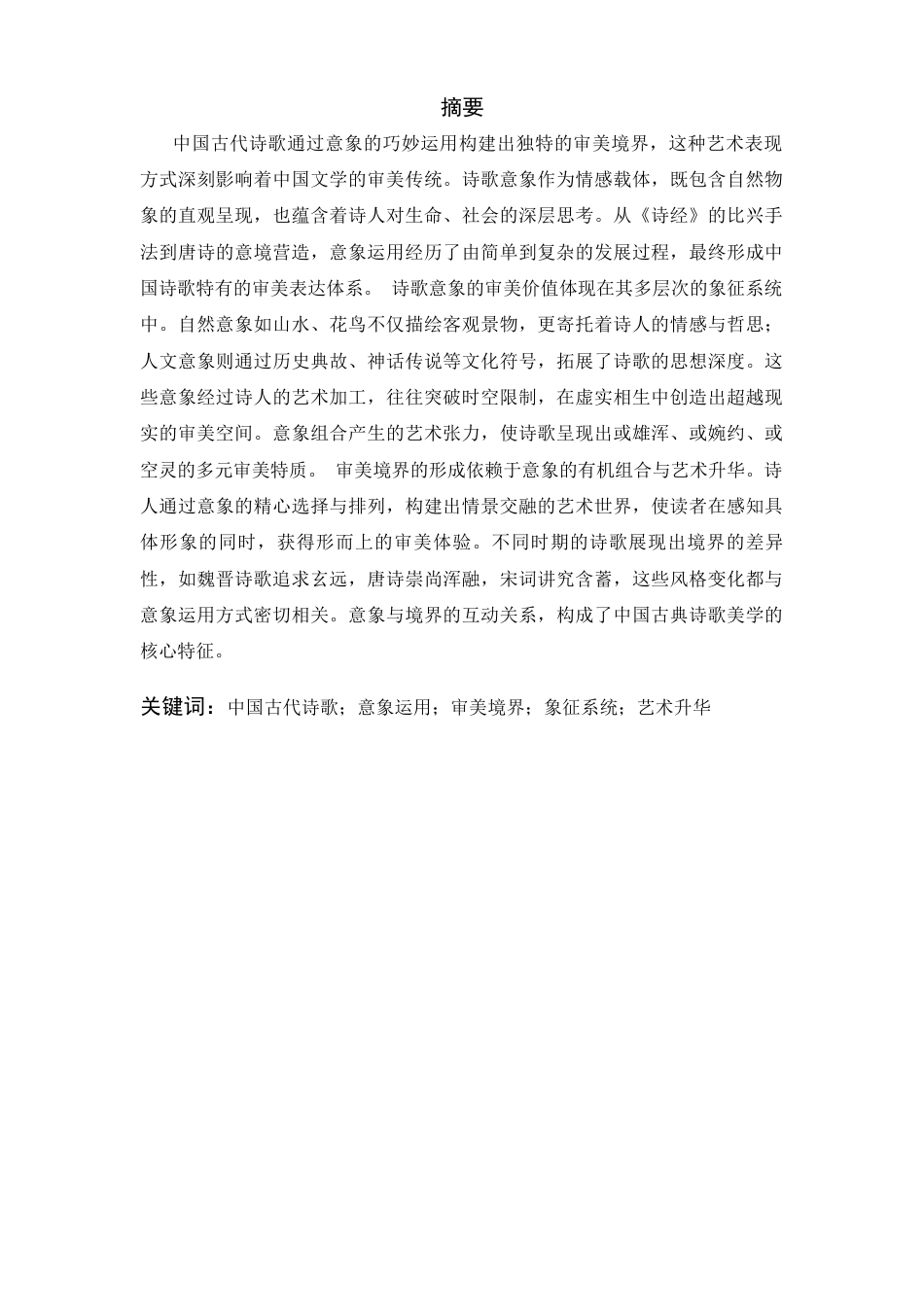 25年CH汉语言文学 中国古代诗歌中的意象运用与审美境界-约10213字符.docx_第2页