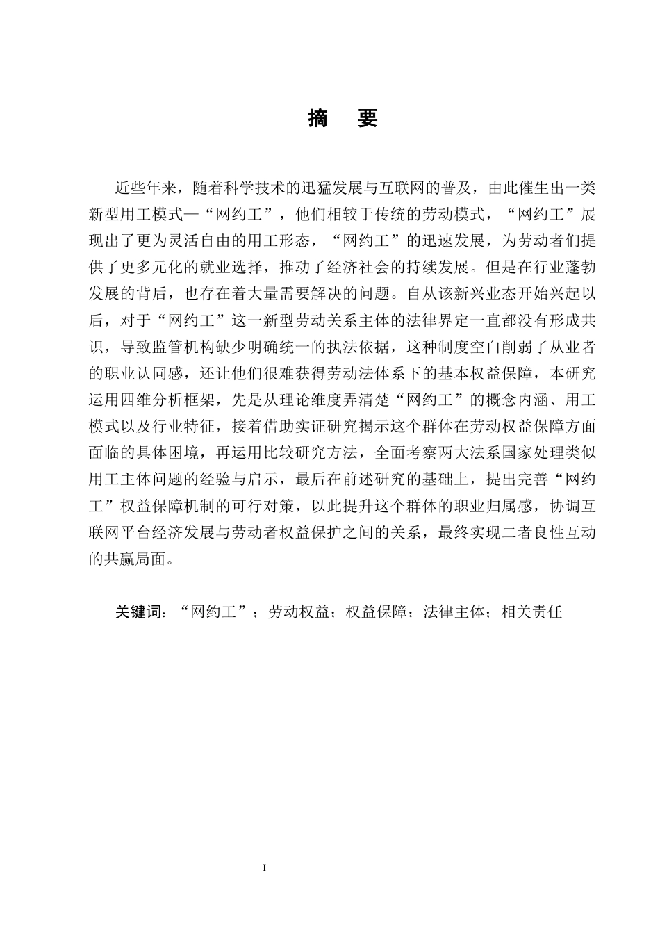 25年CH法学-网约工劳动权益保护的困境及破解对策-约13185字符终版.docx_第1页
