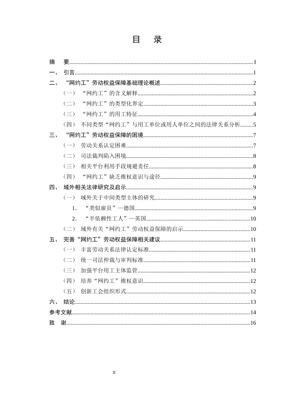 25年CH法学-网约工劳动权益保护的困境及破解对策-约13185字符终版.docx_第2页