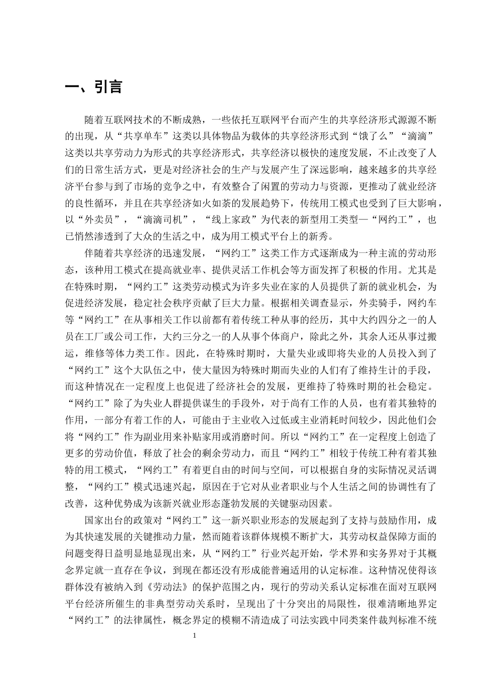 25年CH法学-网约工劳动权益保护的困境及破解对策-约13185字符终版.docx_第3页