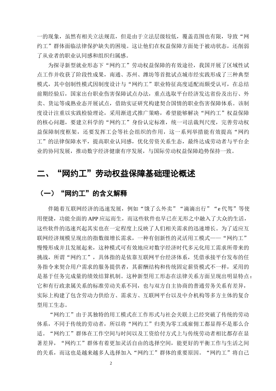 25年CH法学-网约工劳动权益保护的困境及破解对策-约13185字符终版.docx_第4页