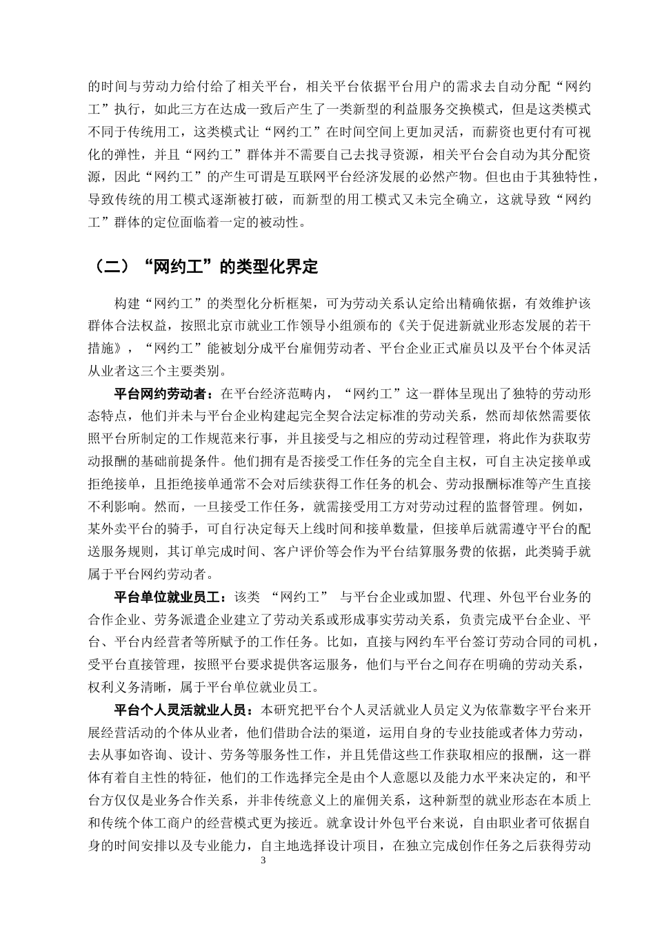 25年CH法学-网约工劳动权益保护的困境及破解对策-约13185字符终版.docx_第5页