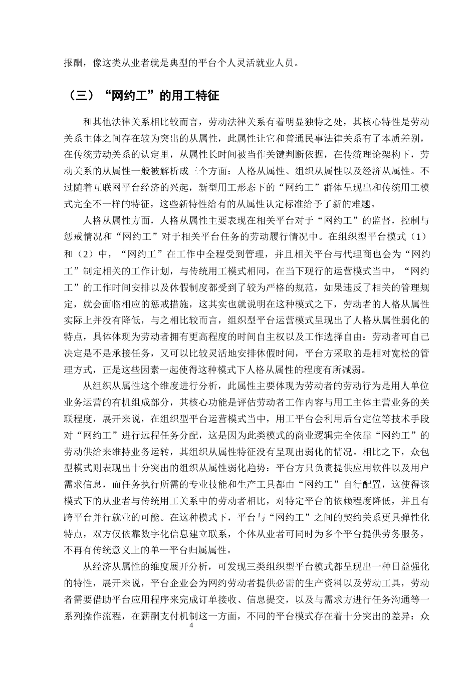 25年CH法学-网约工劳动权益保护的困境及破解对策-约13185字符终版.docx_第6页