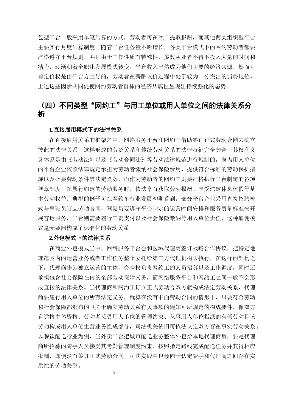 25年CH法学-网约工劳动权益保护的困境及破解对策-约13185字符终版.docx_第7页