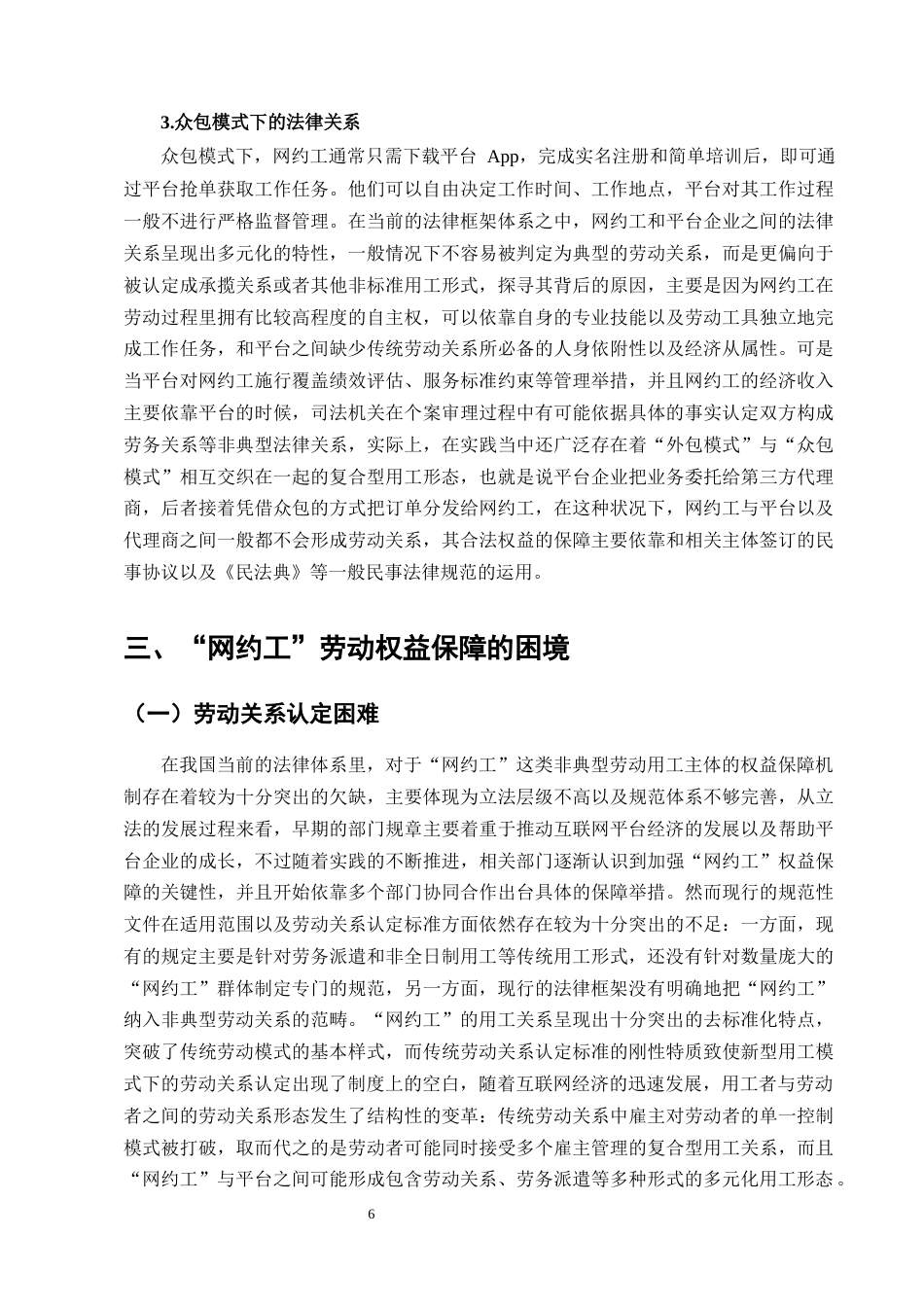 25年CH法学-网约工劳动权益保护的困境及破解对策-约13185字符终版.docx_第8页