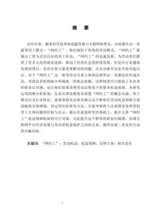 25年CH法学-网约工劳动权益保护的困境及破解对策-约13185字符终版.docx