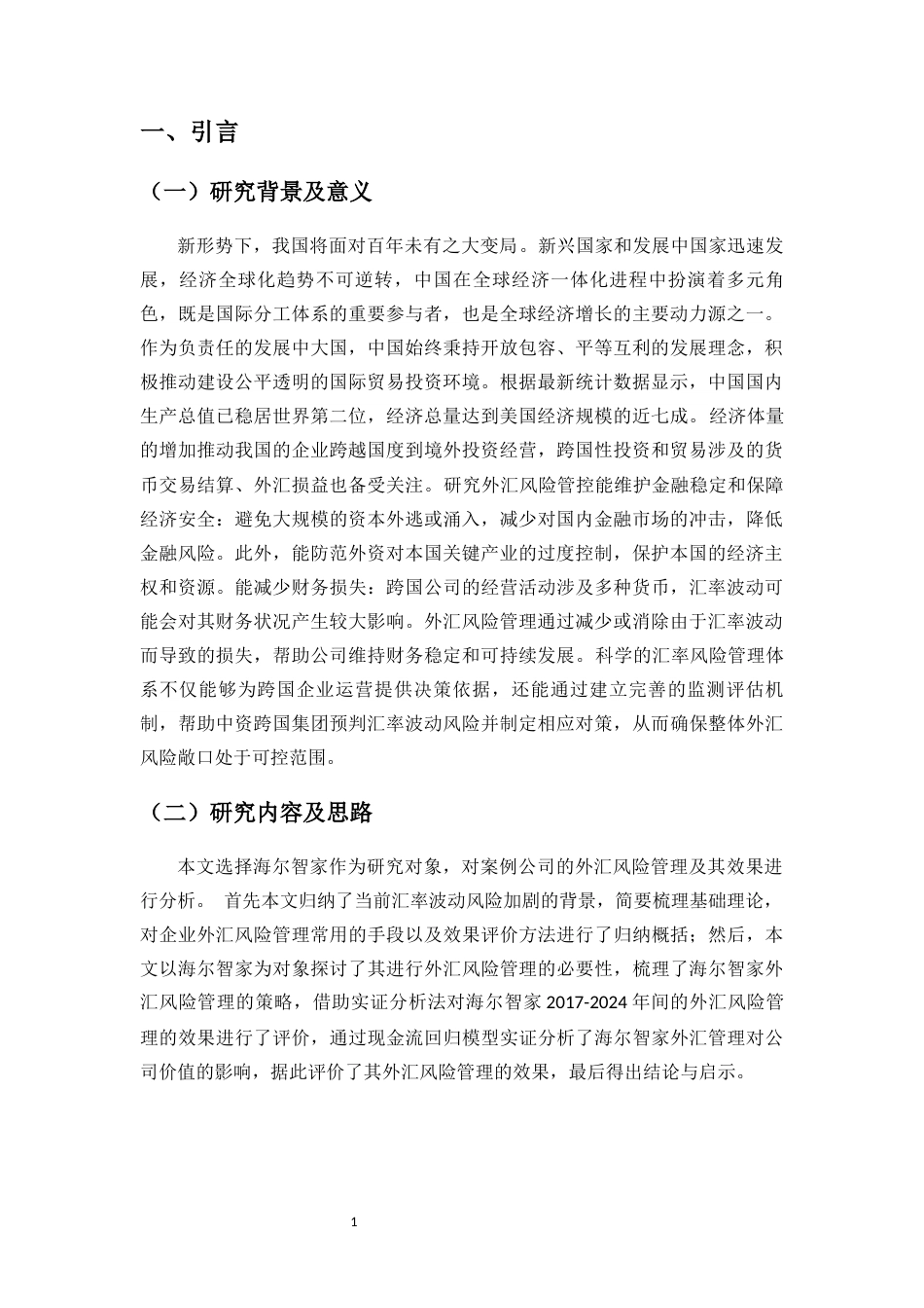 25年CH会计学-跨国企业外汇风险管控——以海尔智家为例-约15598字符终版.docx_第5页