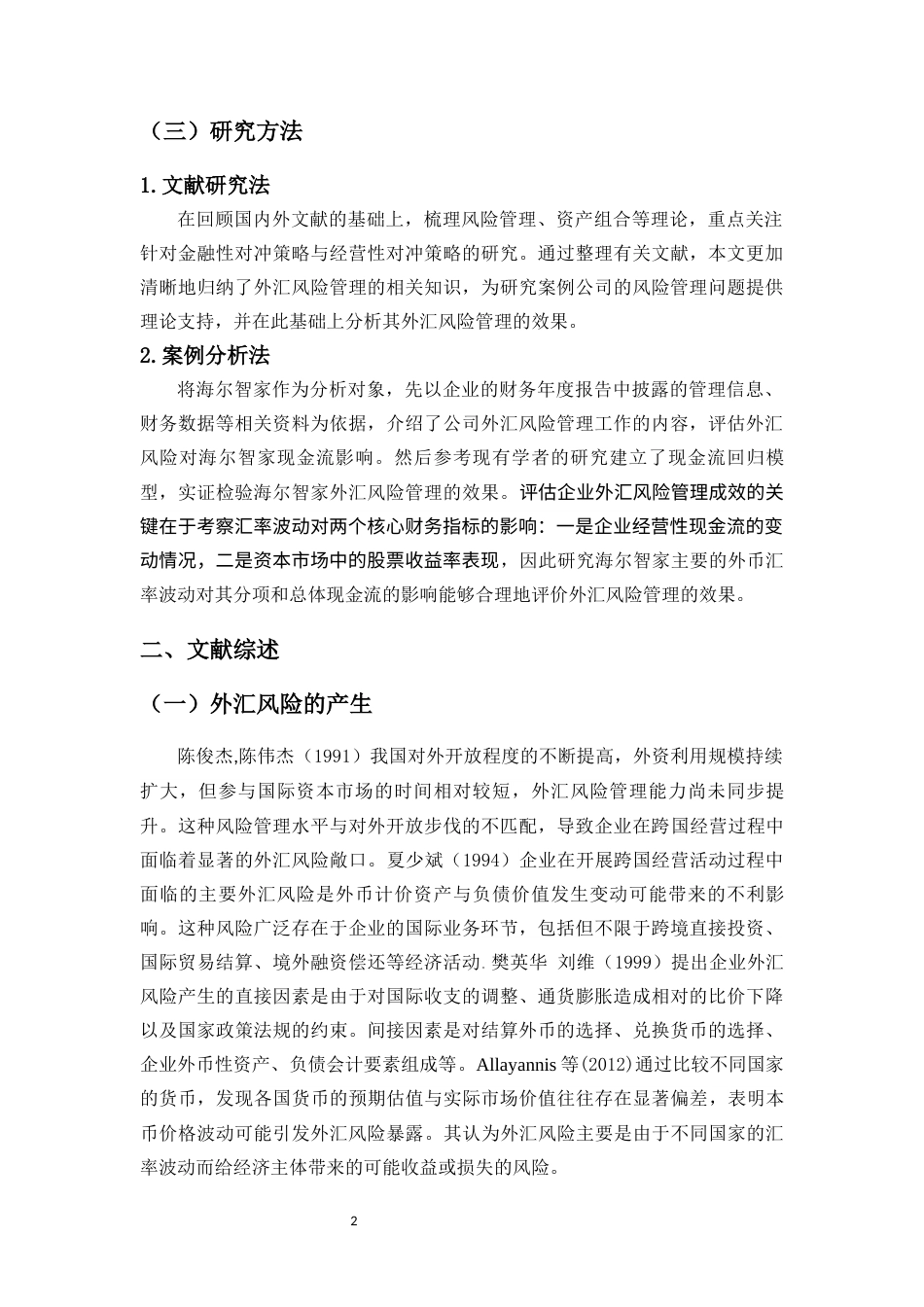 25年CH会计学-跨国企业外汇风险管控——以海尔智家为例-约15598字符终版.docx_第6页