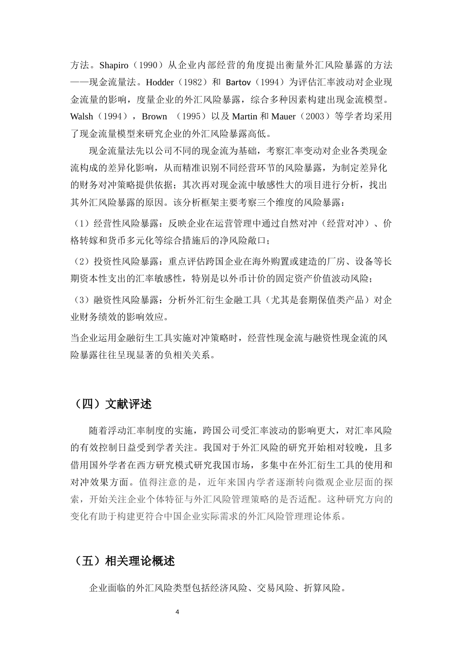 25年CH会计学-跨国企业外汇风险管控——以海尔智家为例-约15598字符终版.docx_第8页