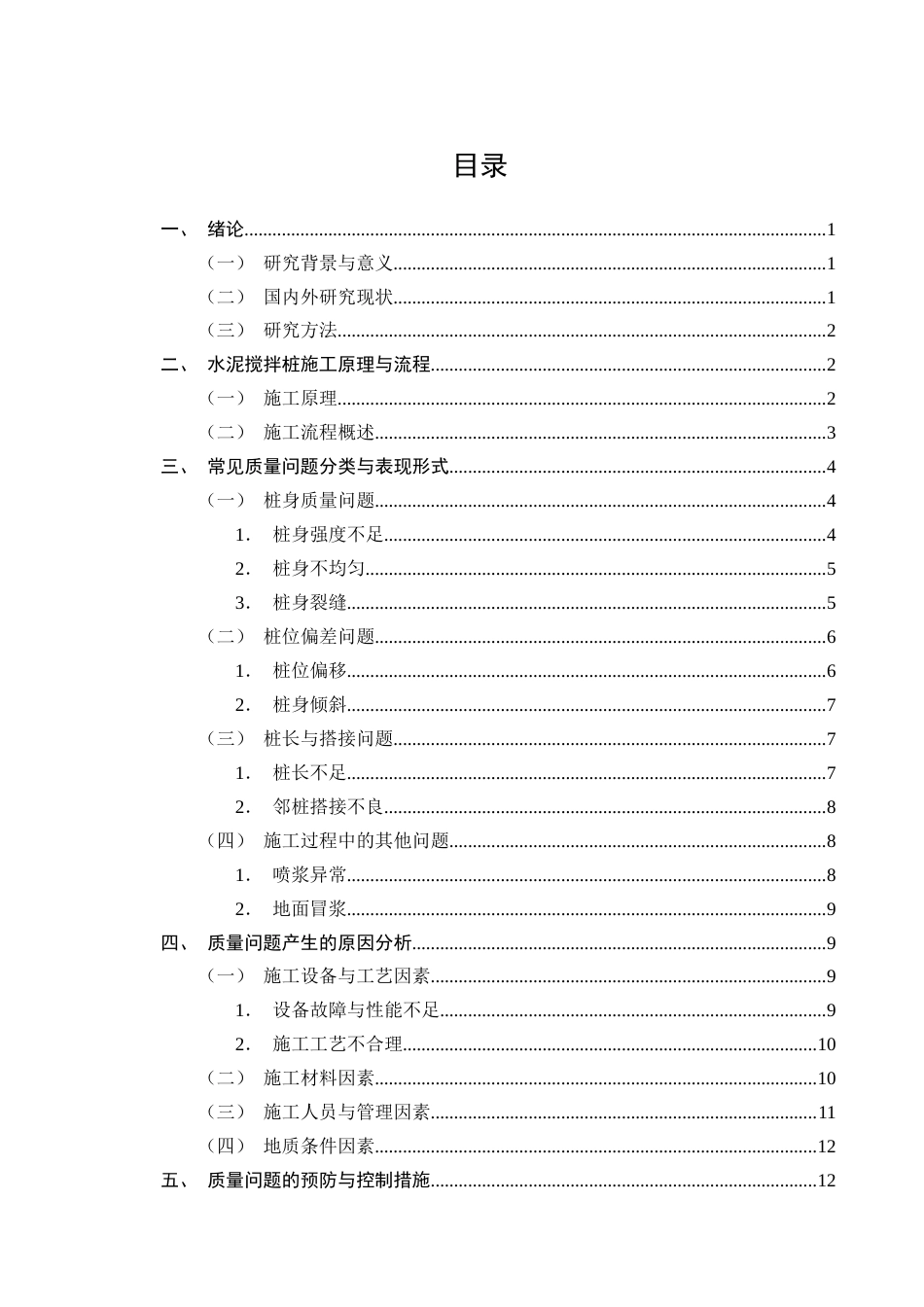 25年CH土木工程-水泥搅拌桩施工易发生的质量问题研究-约15613字符终版.docx_第2页