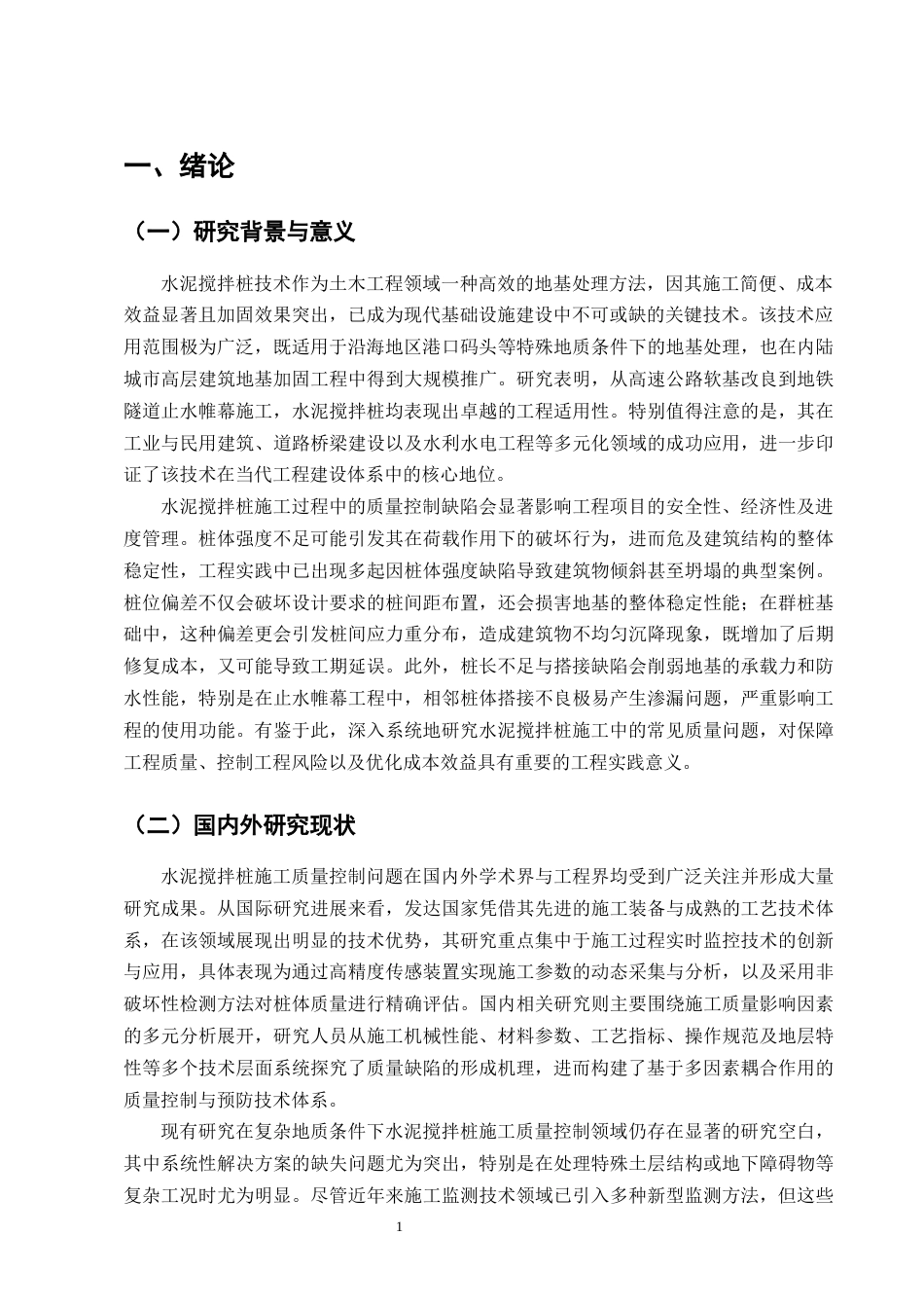 25年CH土木工程-水泥搅拌桩施工易发生的质量问题研究-约15613字符终版.docx_第4页