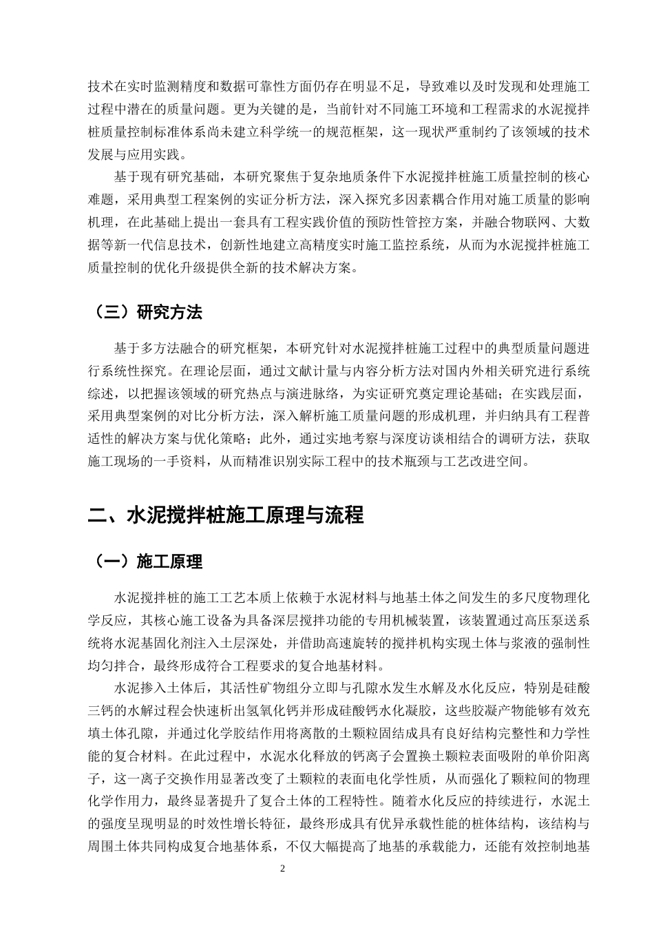 25年CH土木工程-水泥搅拌桩施工易发生的质量问题研究-约15613字符终版.docx_第5页