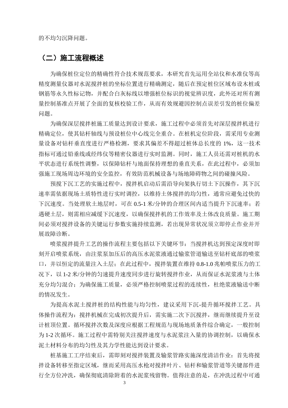 25年CH土木工程-水泥搅拌桩施工易发生的质量问题研究-约15613字符终版.docx_第6页