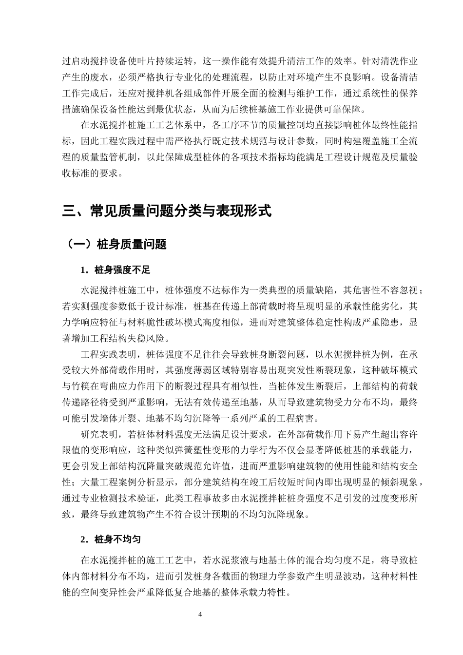 25年CH土木工程-水泥搅拌桩施工易发生的质量问题研究-约15613字符终版.docx_第7页