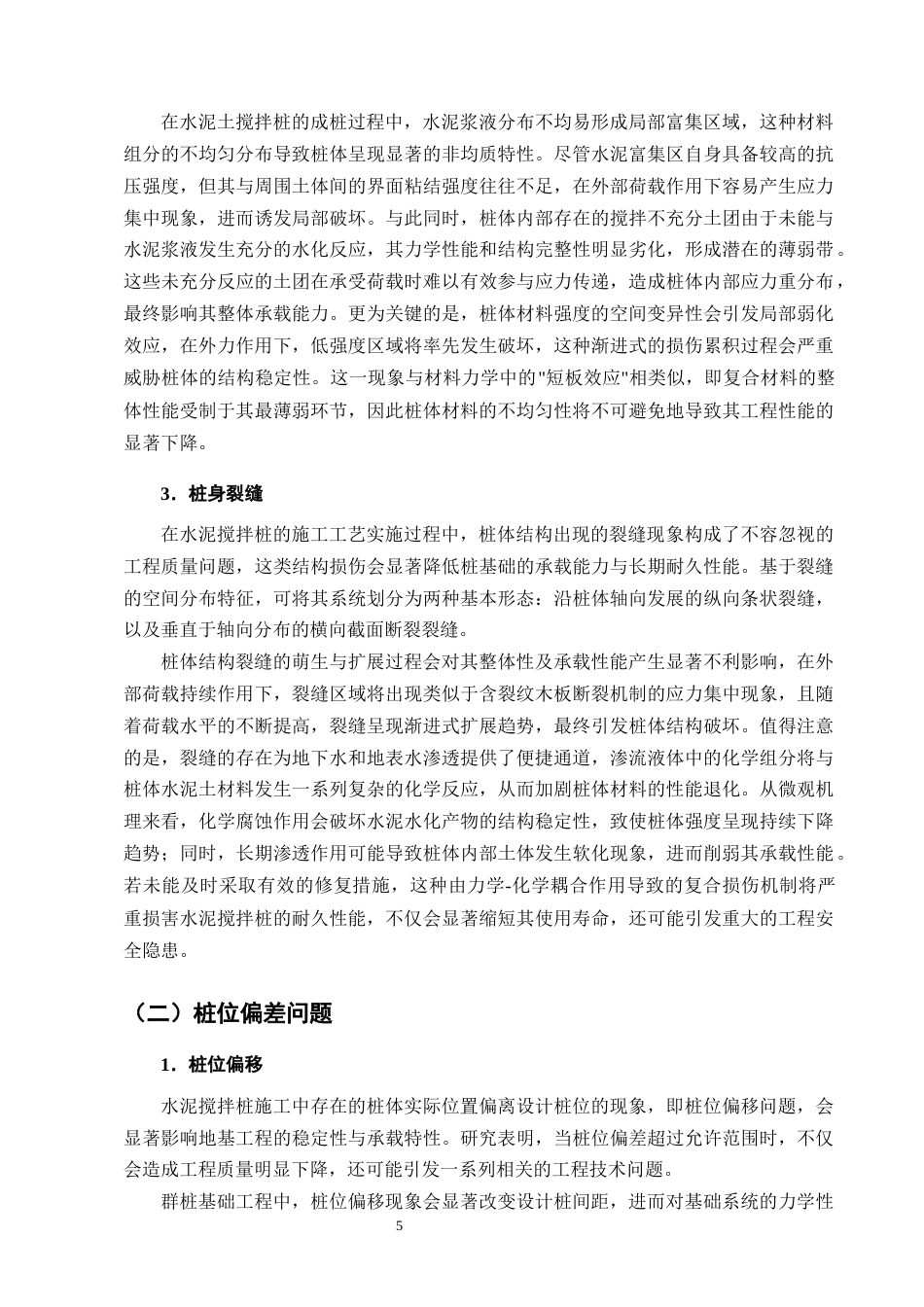 25年CH土木工程-水泥搅拌桩施工易发生的质量问题研究-约15613字符终版.docx_第8页