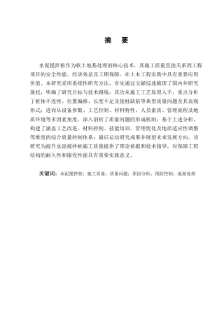 25年CH土木工程-水泥搅拌桩施工易发生的质量问题研究-约15613字符终版.docx