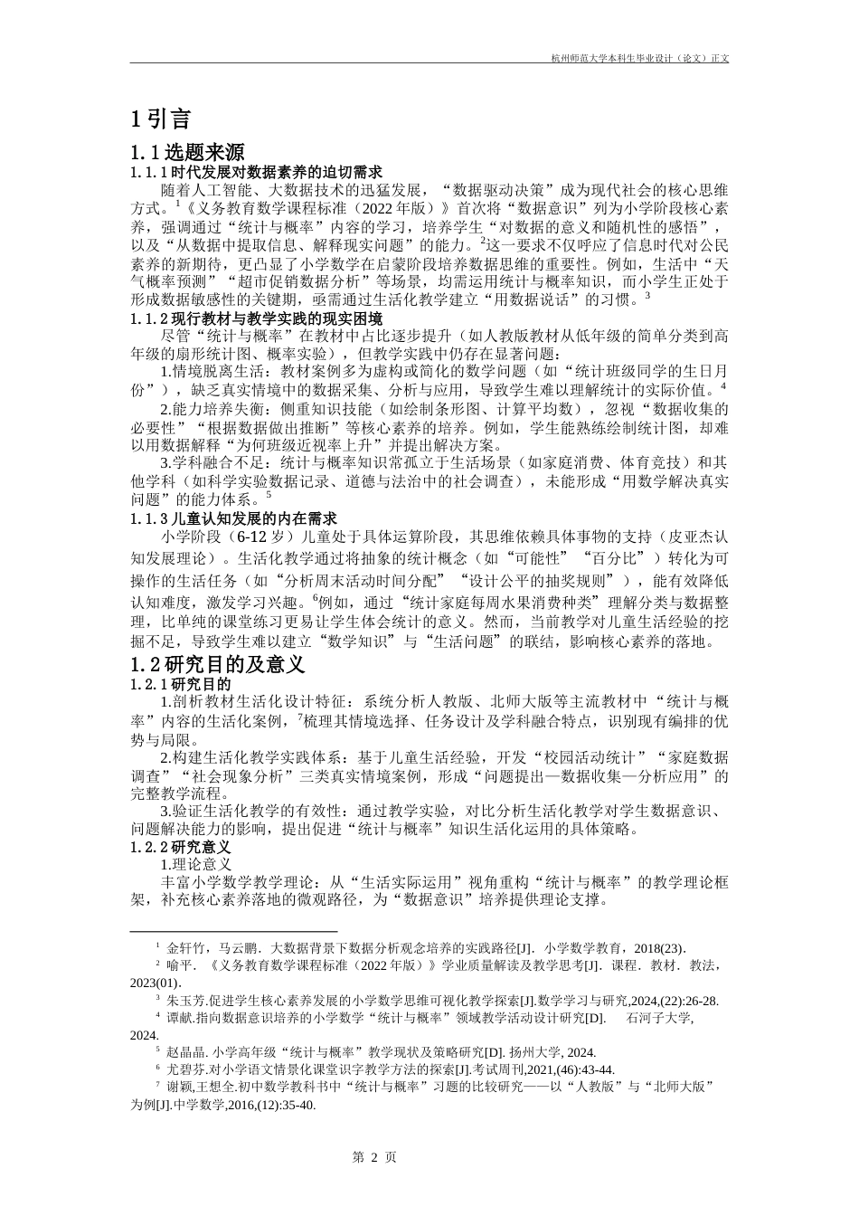 25年CH小学教育 小学数学教材'统计与概率-约12193字符.docx_第5页