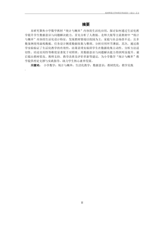 25年CH小学教育 小学数学教材'统计与概率-约12193字符.docx