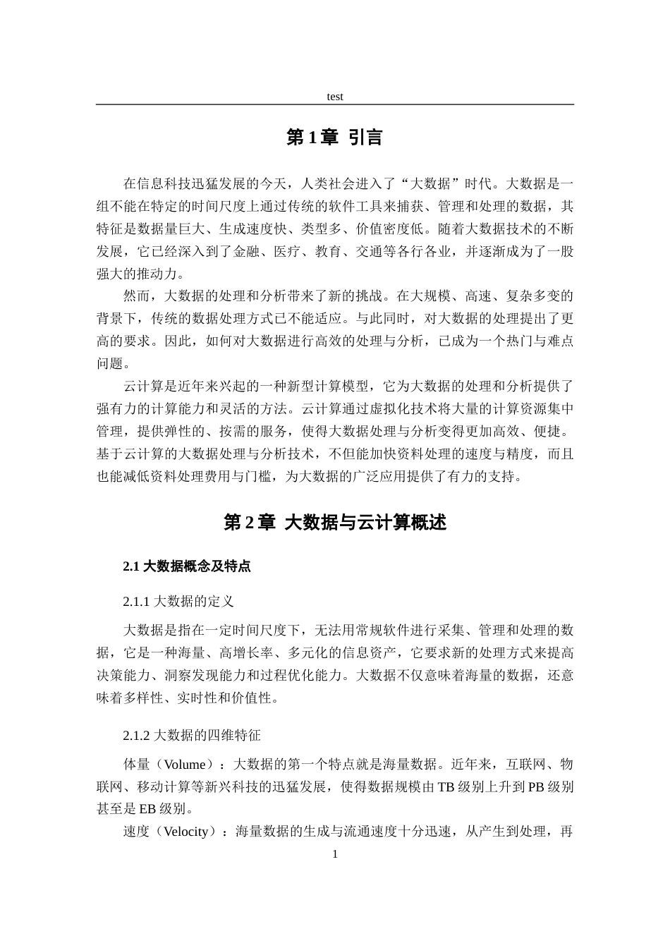 25年CH计算机科学与技术 基于云计算的大数据处理与分析技术研究-约11203字符.doc_第4页
