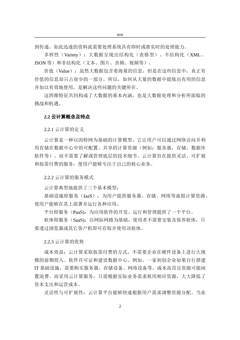 25年CH计算机科学与技术 基于云计算的大数据处理与分析技术研究-约11203字符.doc_第5页