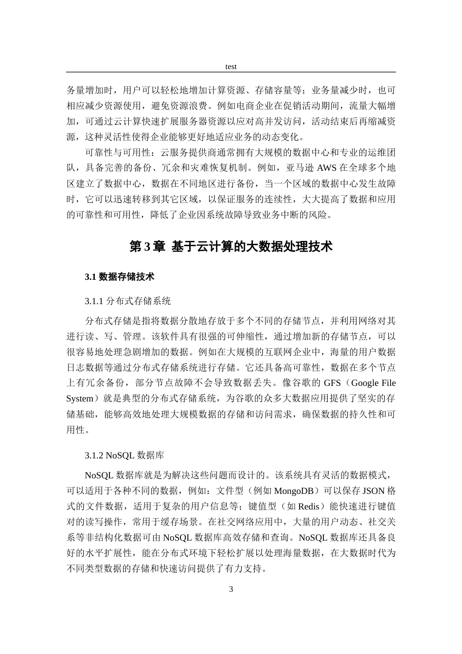 25年CH计算机科学与技术 基于云计算的大数据处理与分析技术研究-约11203字符.doc_第6页