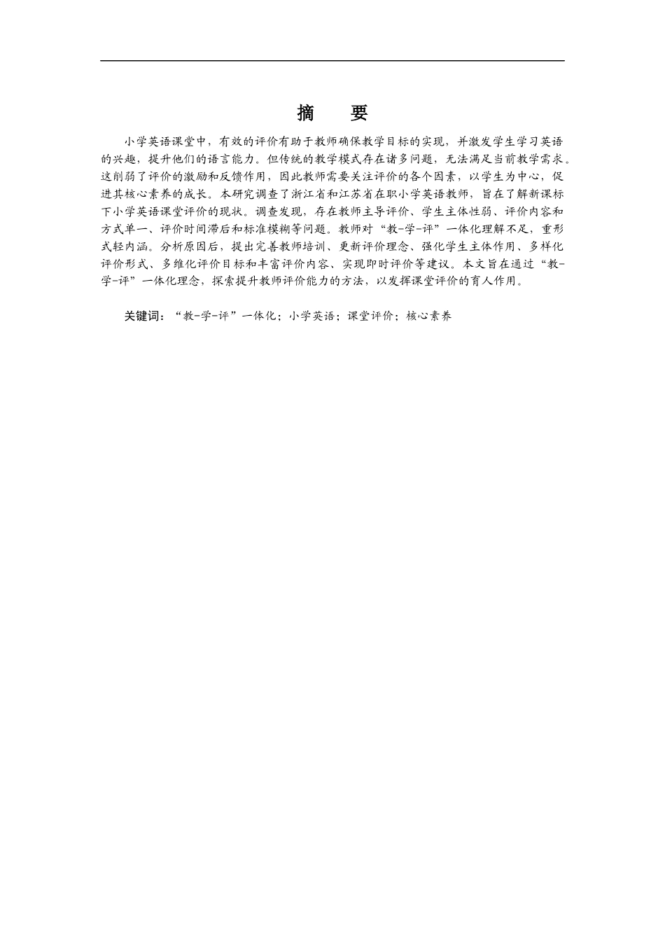 25年CH小学教育 基于“教-学-评”一体化的小学英语课堂评价研究-约21687字符终版.docx_第2页