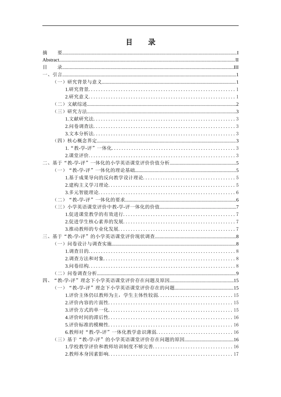 25年CH小学教育 基于“教-学-评”一体化的小学英语课堂评价研究-约21687字符终版.docx_第4页