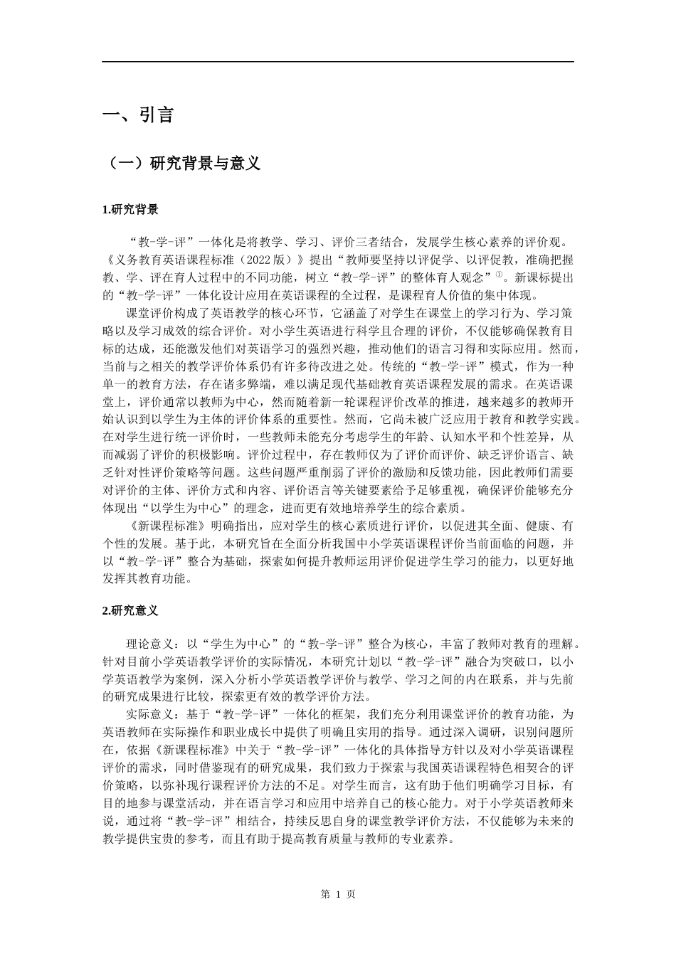 25年CH小学教育 基于“教-学-评”一体化的小学英语课堂评价研究-约21687字符终版.docx_第6页