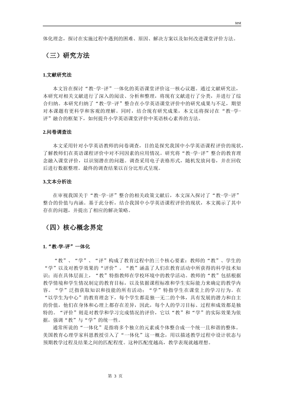 25年CH小学教育 基于“教-学-评”一体化的小学英语课堂评价研究-约21687字符终版.docx_第8页
