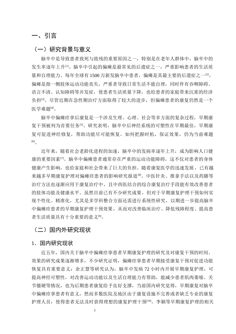 25年CH护理学-脑卒中偏瘫患者实施早期康复护理的研究进展-约12945字符终版.docx_第4页