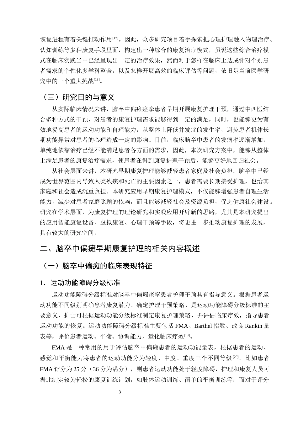 25年CH护理学-脑卒中偏瘫患者实施早期康复护理的研究进展-约12945字符终版.docx_第6页