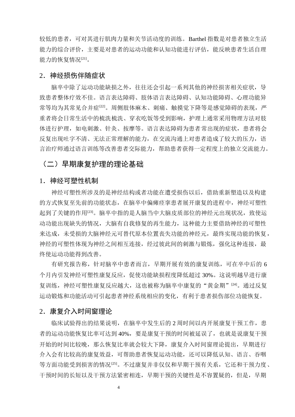 25年CH护理学-脑卒中偏瘫患者实施早期康复护理的研究进展-约12945字符终版.docx_第7页