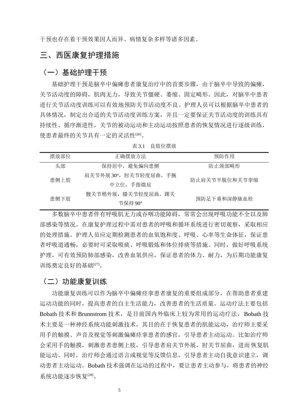 25年CH护理学-脑卒中偏瘫患者实施早期康复护理的研究进展-约12945字符终版.docx_第8页