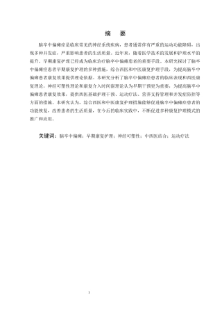 25年CH护理学-脑卒中偏瘫患者实施早期康复护理的研究进展-约12945字符终版.docx