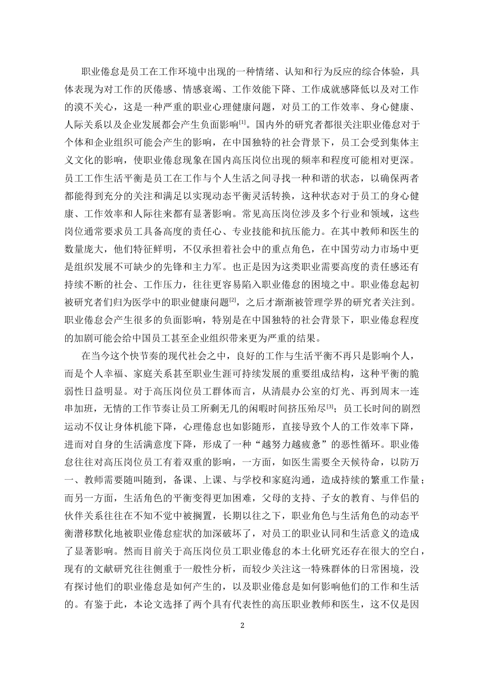 25年CH人力资源管理-职业倦怠对高压岗位员工工作生活平衡的影响研究-约13924字符.docx_第3页
