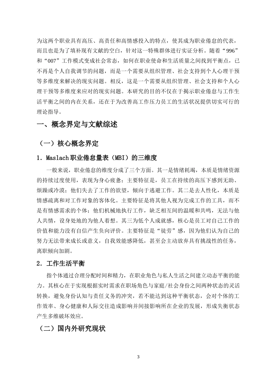 25年CH人力资源管理-职业倦怠对高压岗位员工工作生活平衡的影响研究-约13924字符.docx_第4页