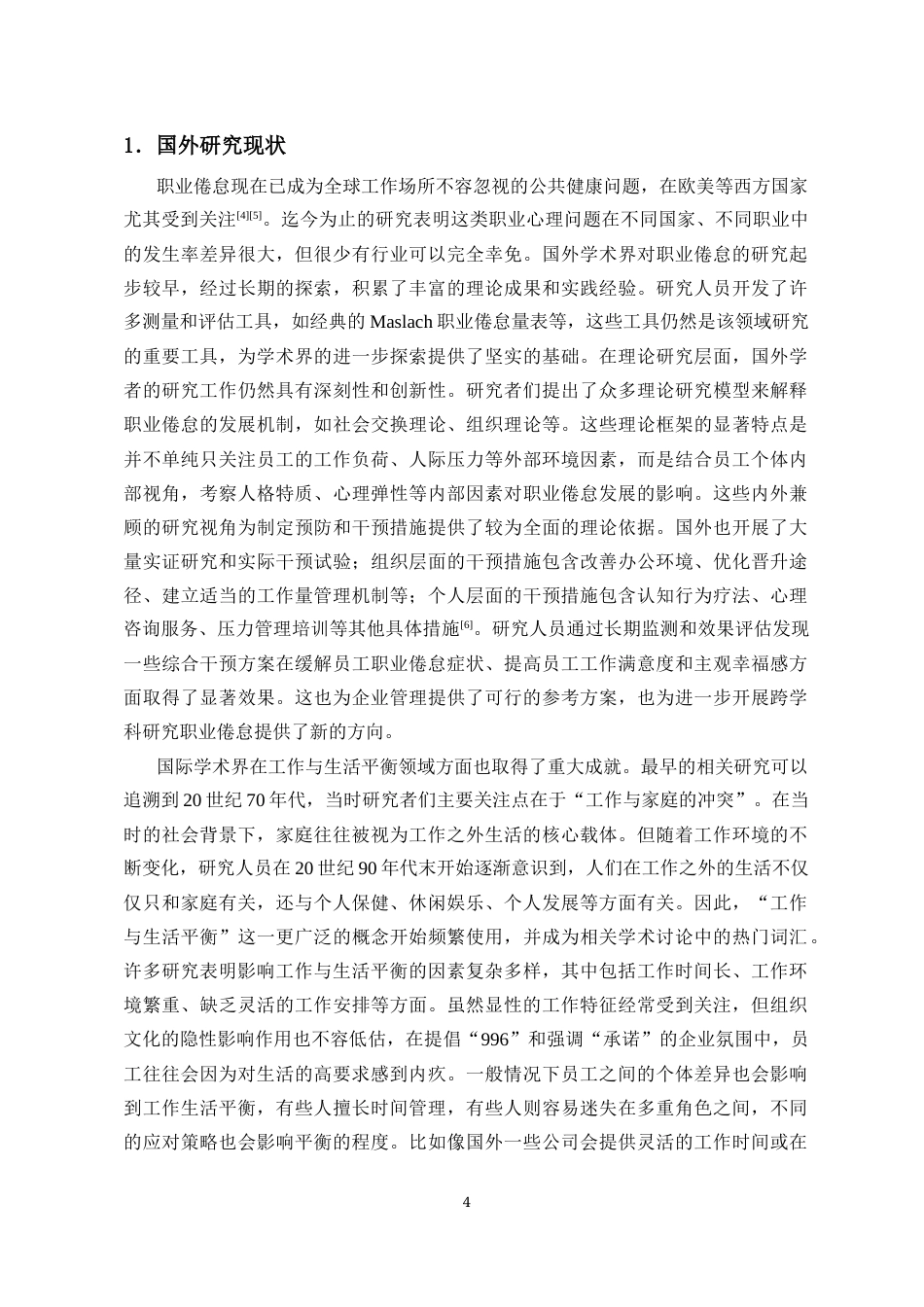 25年CH人力资源管理-职业倦怠对高压岗位员工工作生活平衡的影响研究-约13924字符.docx_第5页