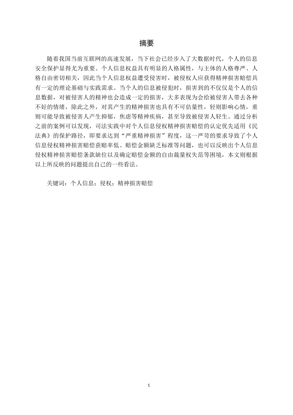 25年CH法学 个人信息侵权的精神损害赔偿规则研究-约16130字符.doc_第1页