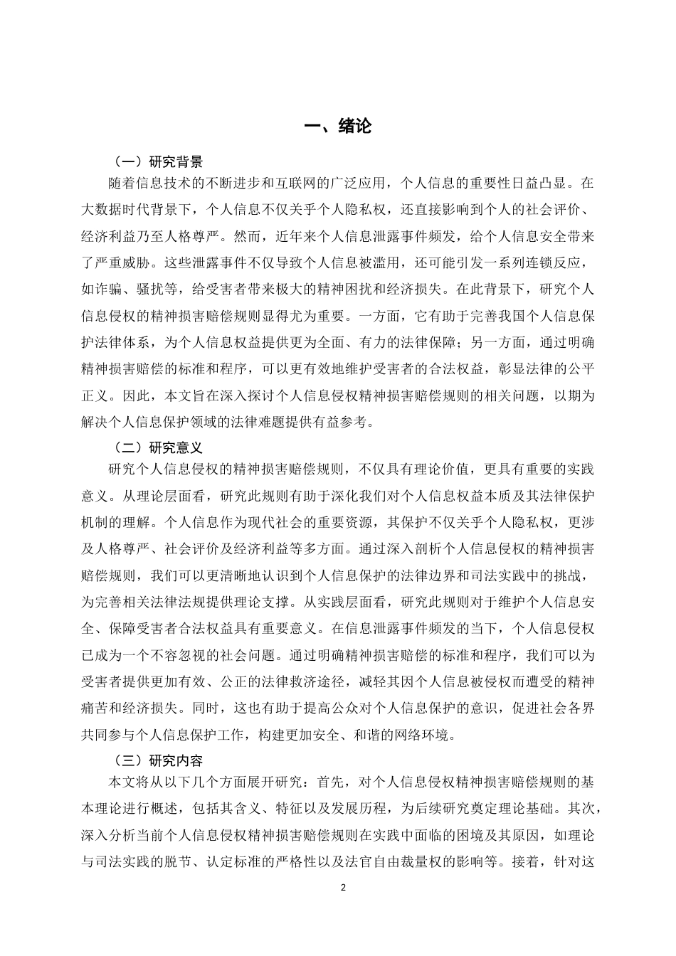25年CH法学 个人信息侵权的精神损害赔偿规则研究-约16130字符.doc_第2页