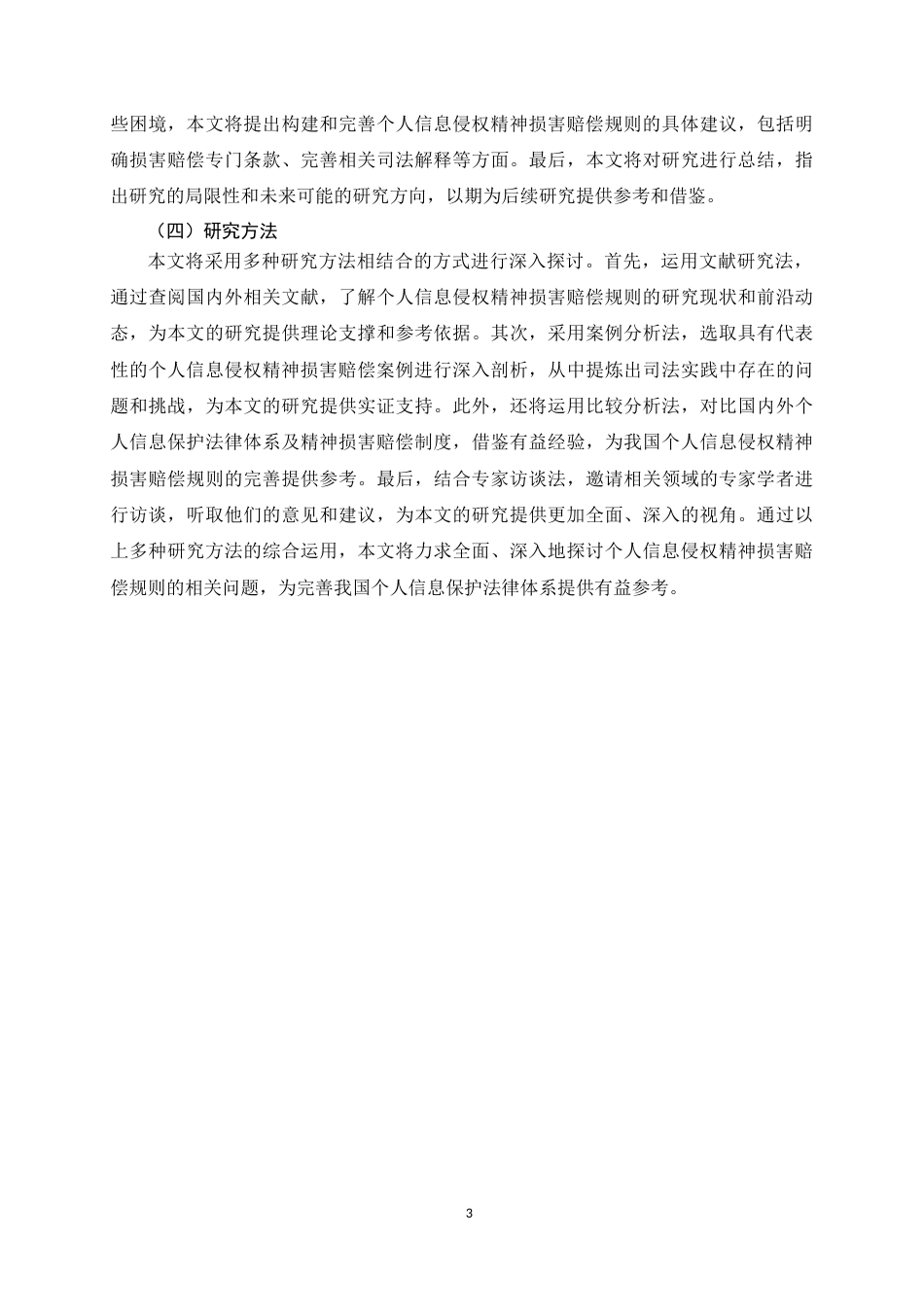 25年CH法学 个人信息侵权的精神损害赔偿规则研究-约16130字符.doc_第3页