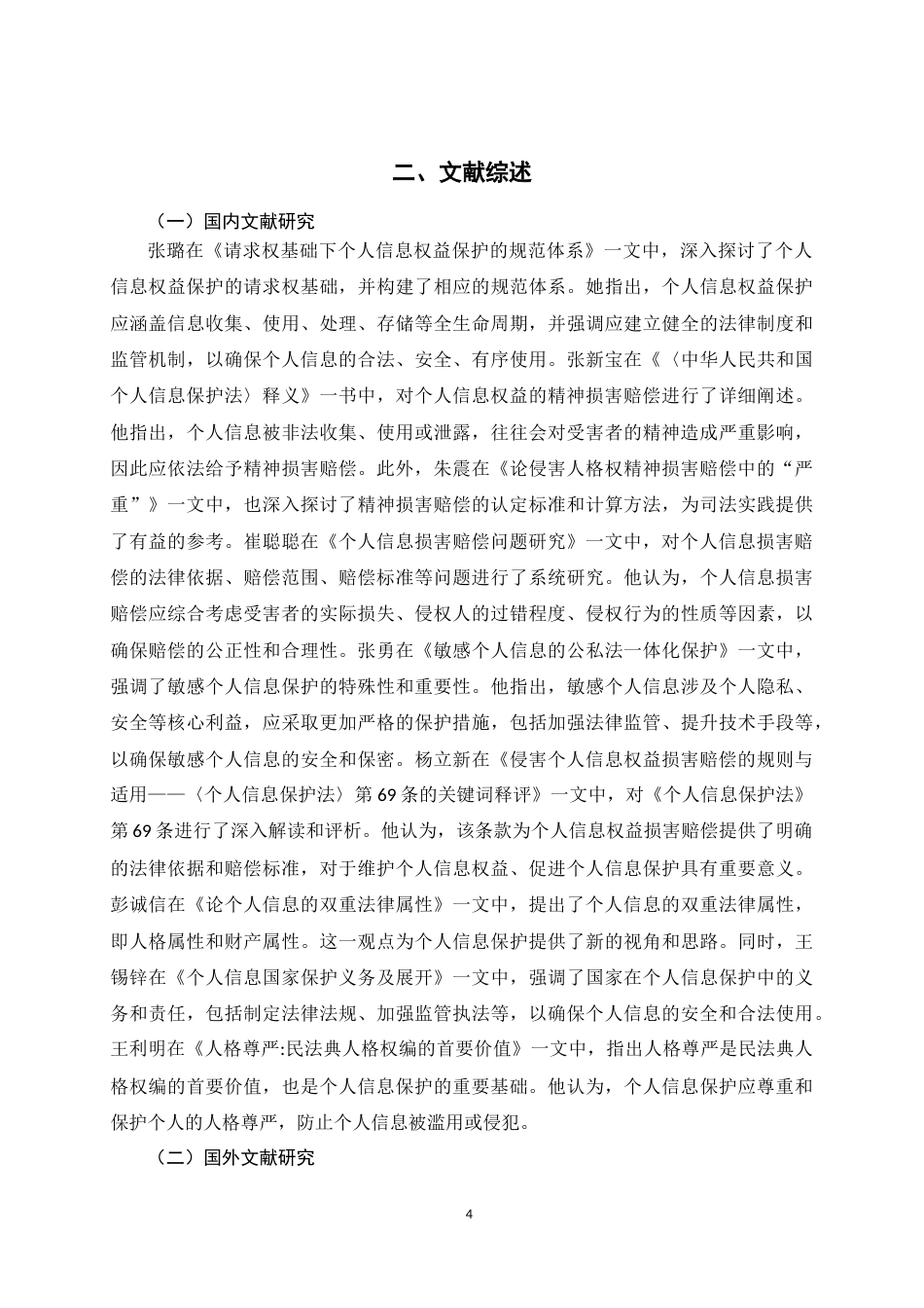 25年CH法学 个人信息侵权的精神损害赔偿规则研究-约16130字符.doc_第4页