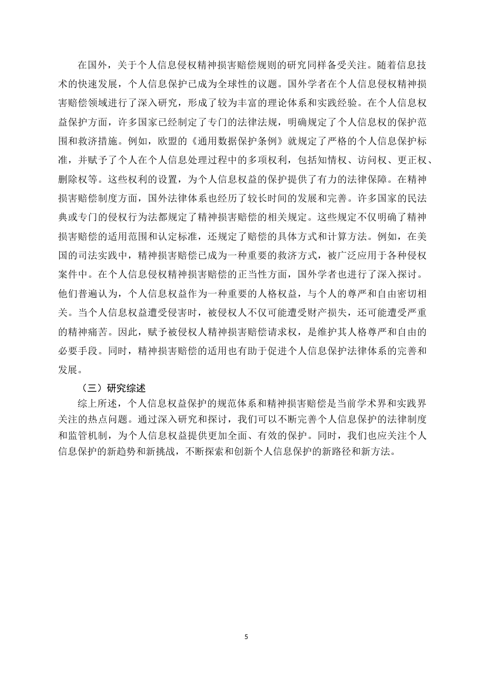 25年CH法学 个人信息侵权的精神损害赔偿规则研究-约16130字符.doc_第5页